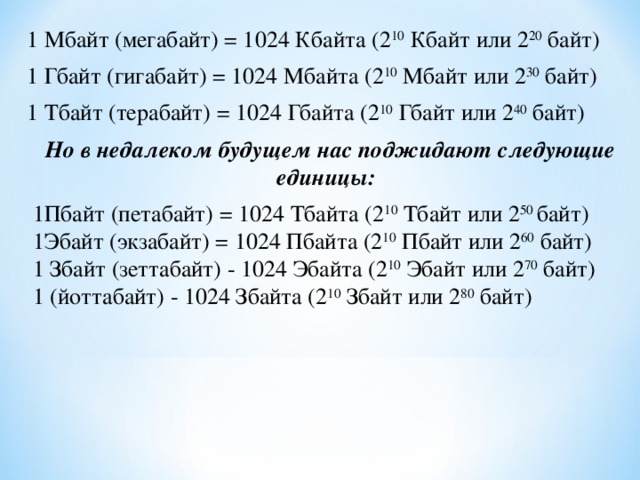 10 кбайт в байт. 1 Мбайт. 1024 Мбайт=2 байт. 1 Мбайт в 2 Кбайт. 10 Мбайт в байт.