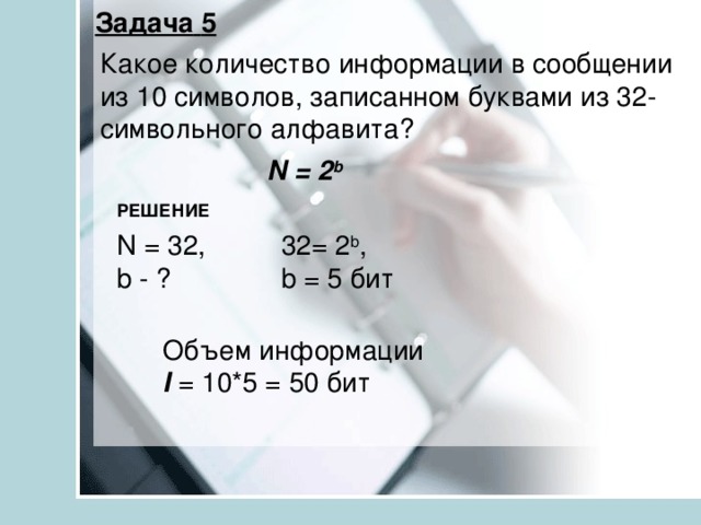 Сколько бит содержит 32 буквы. Какое количество информации содержится в сообщении. Сообщения записанное буквами 32 символьного 10 символов. Какое количество информации содержится в сообщении из 32. Какое количество бит содержится в сообщении.